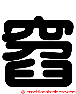 窞