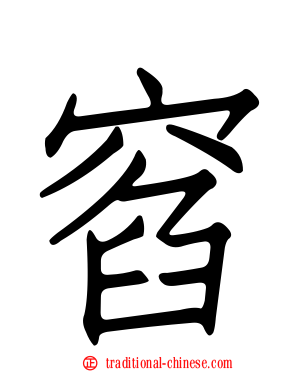 窞