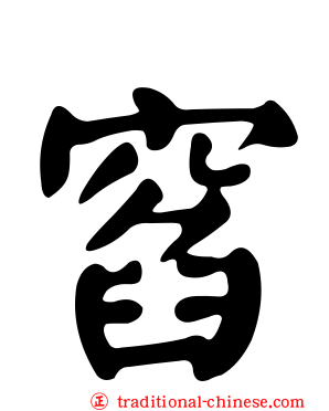 窞