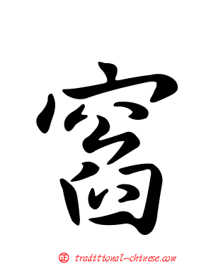 窞