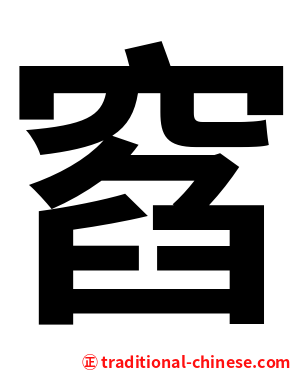 窞