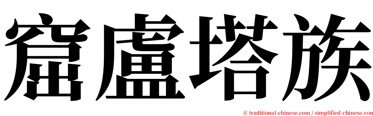 窟盧塔族 serif font