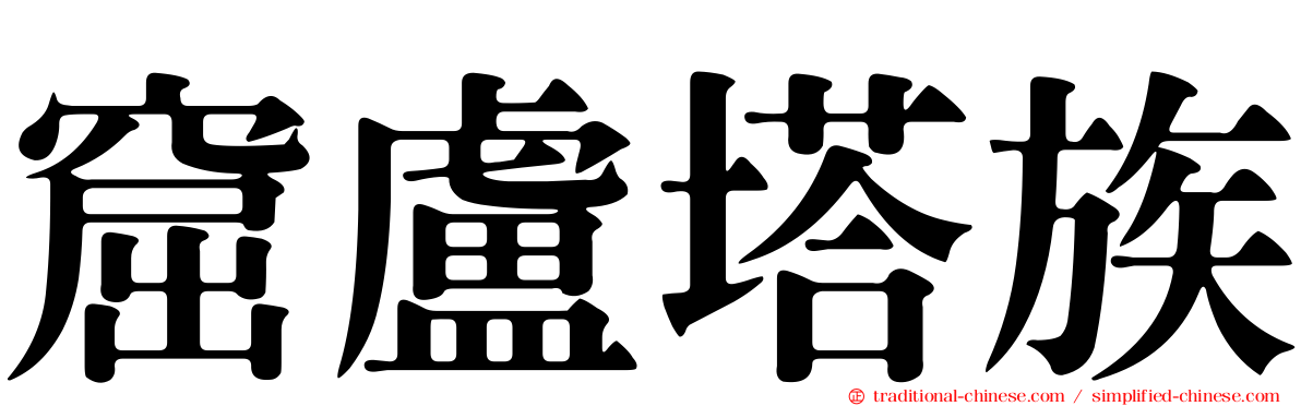 窟盧塔族