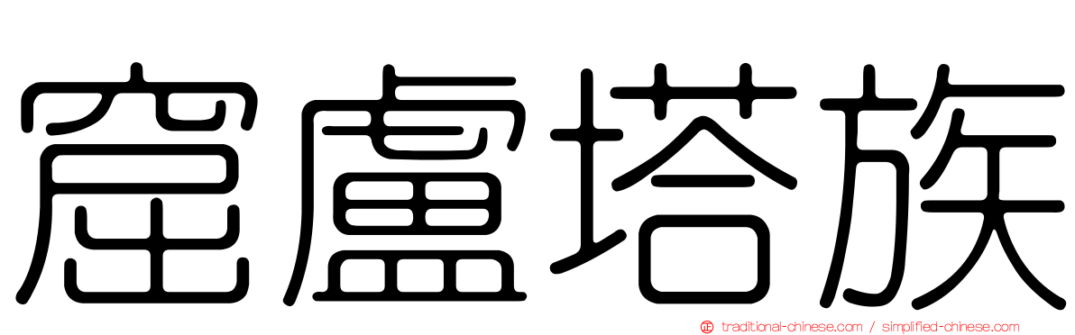 窟盧塔族