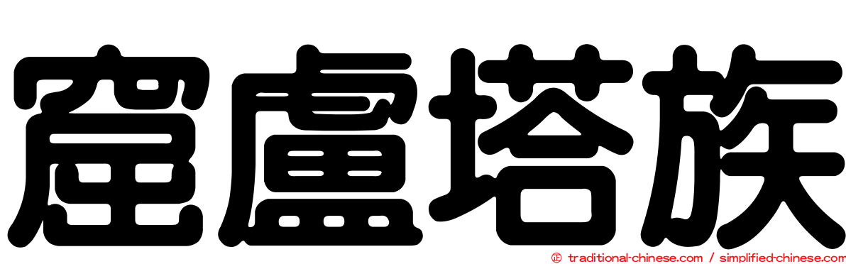 窟盧塔族