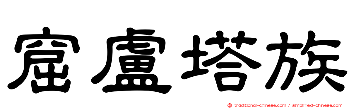 窟盧塔族