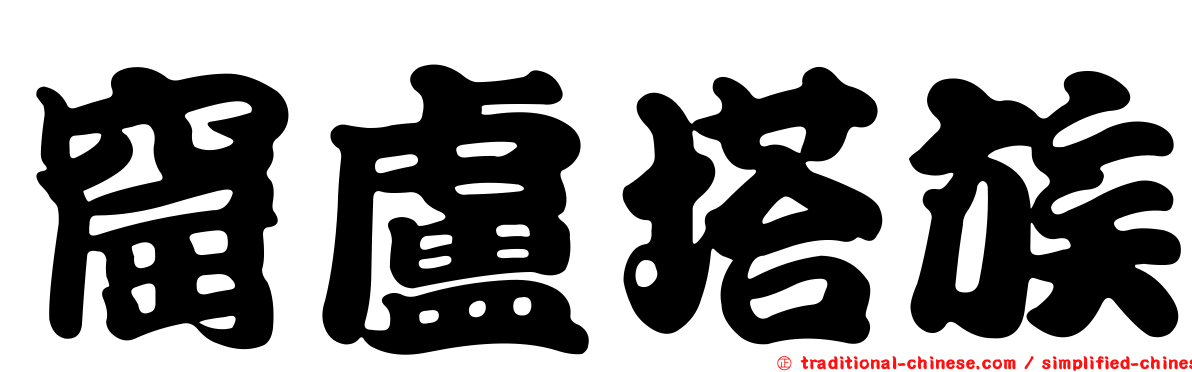 窟盧塔族