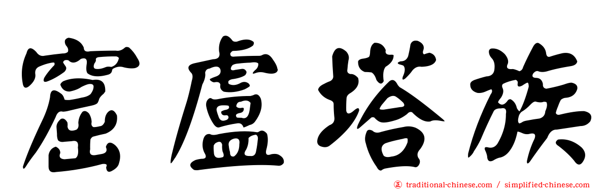窟盧塔族