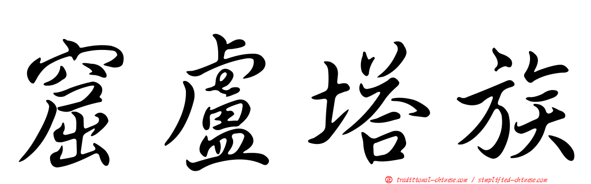 窟盧塔族