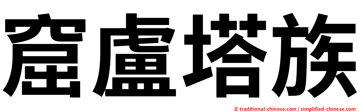 窟盧塔族
