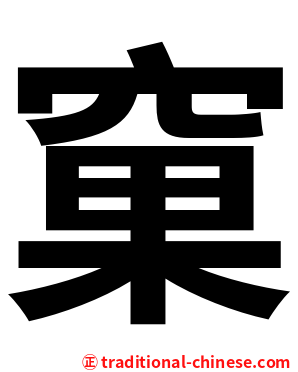 窠