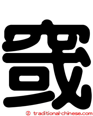 窢