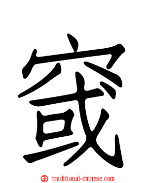 窢