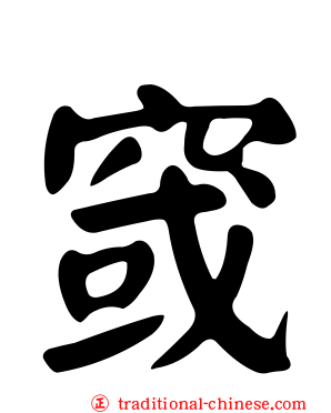 窢