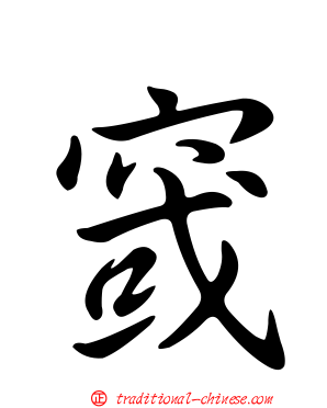 窢