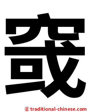 窢