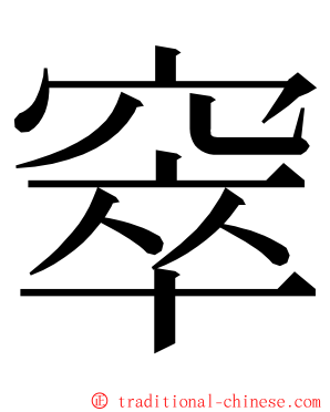 窣 ming font