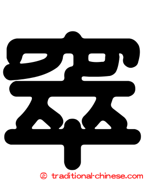 窣