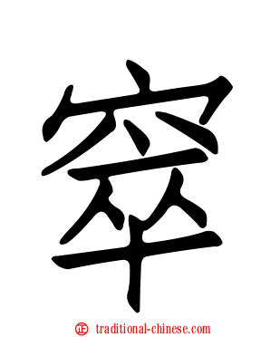 窣