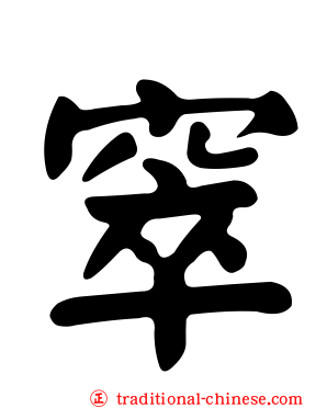 窣