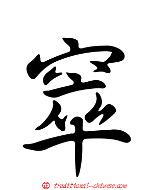 窣