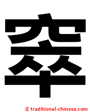 窣