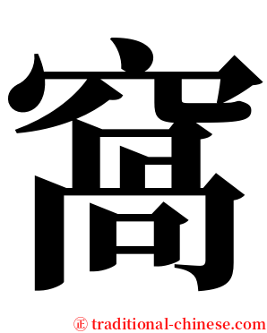 窩 serif font