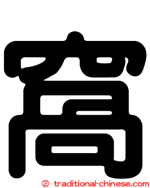 窩
