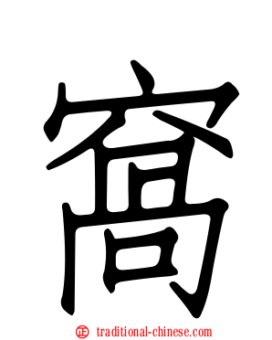 窩