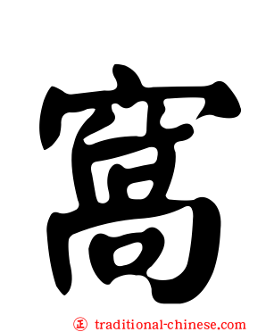 窩
