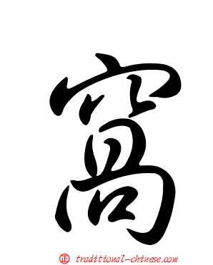 窩