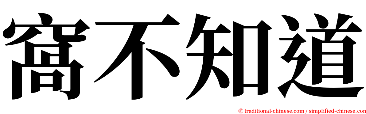 窩不知道 serif font