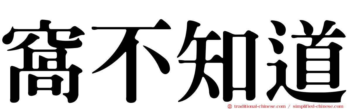 窩不知道