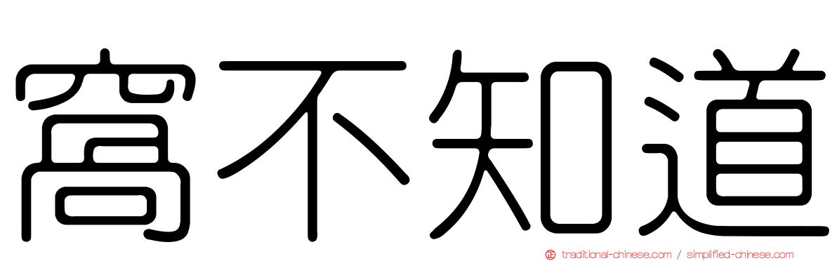 窩不知道