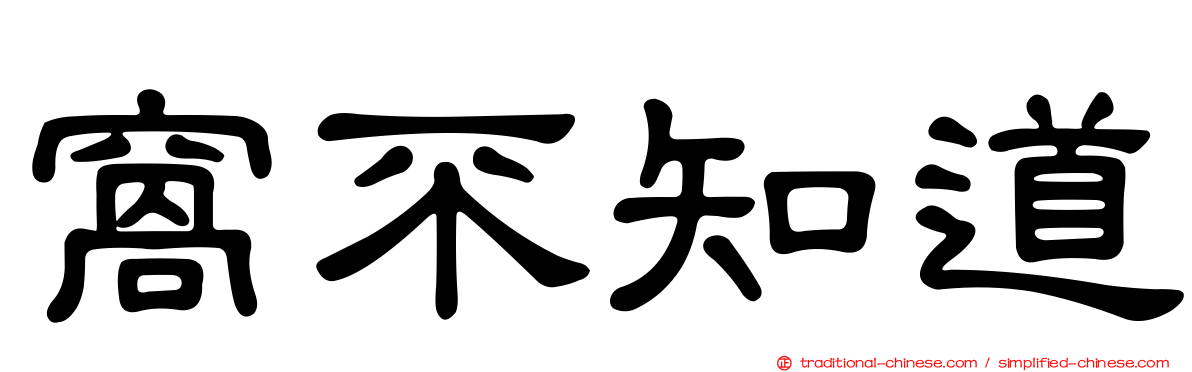 窩不知道