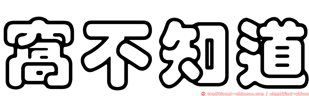 窩不知道