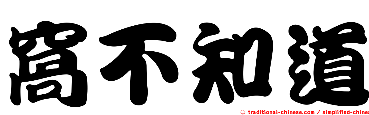 窩不知道