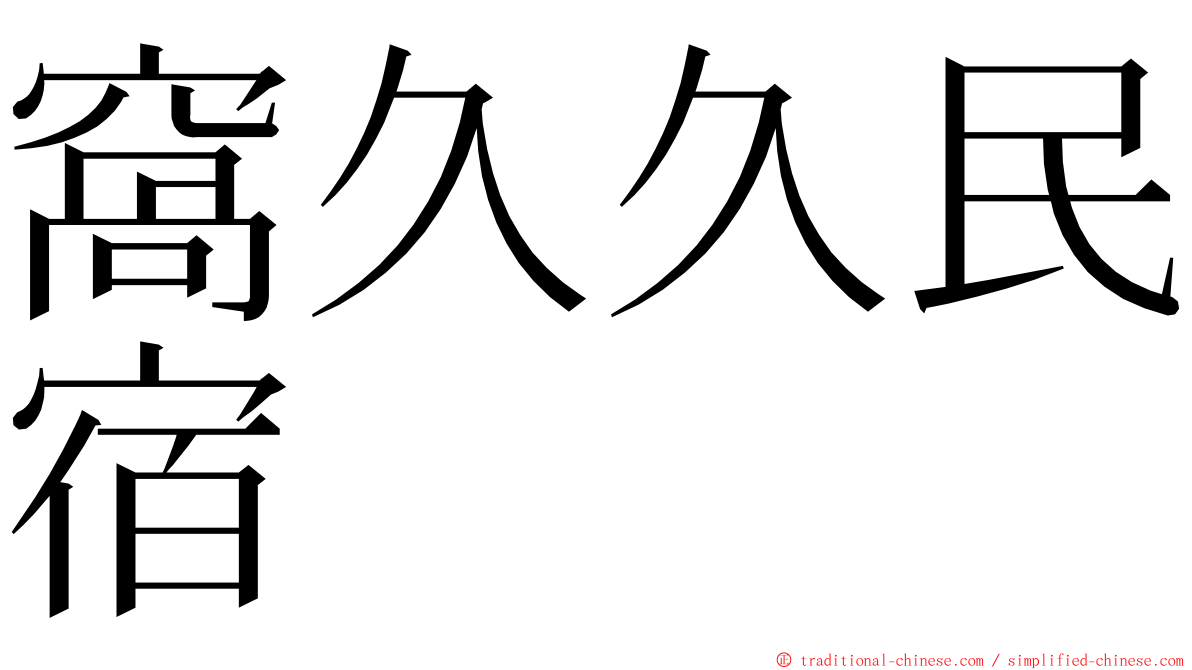 窩久久民宿 ming font