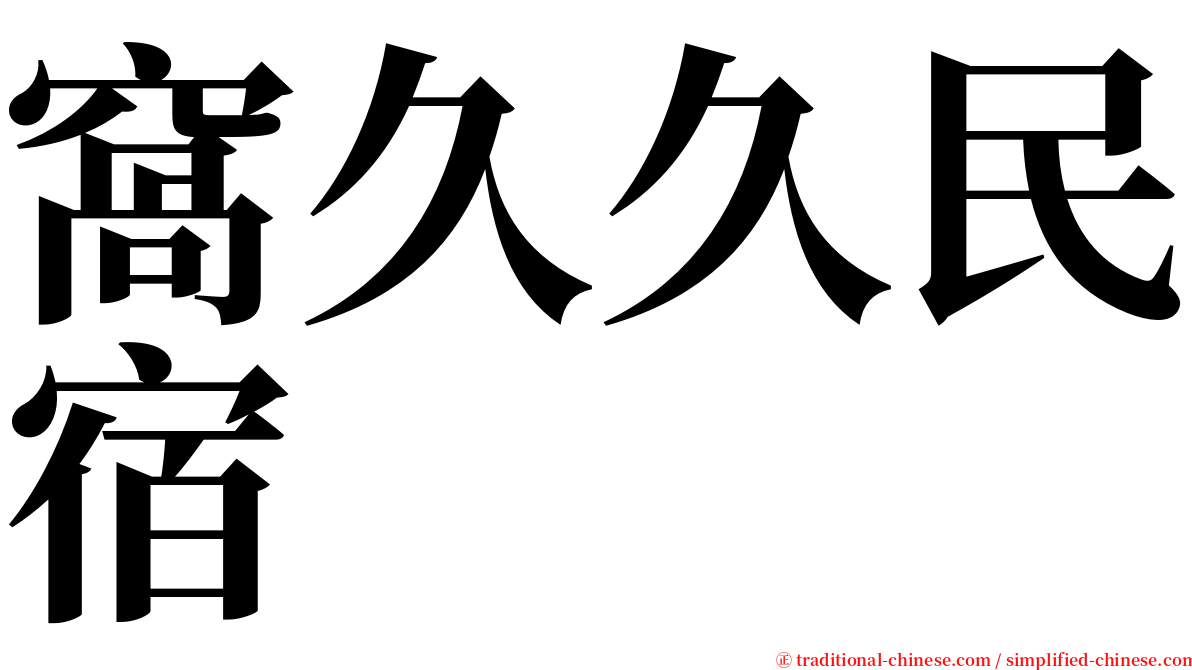 窩久久民宿 serif font