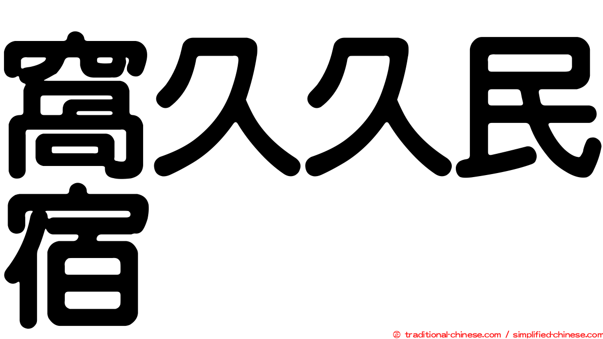 窩久久民宿