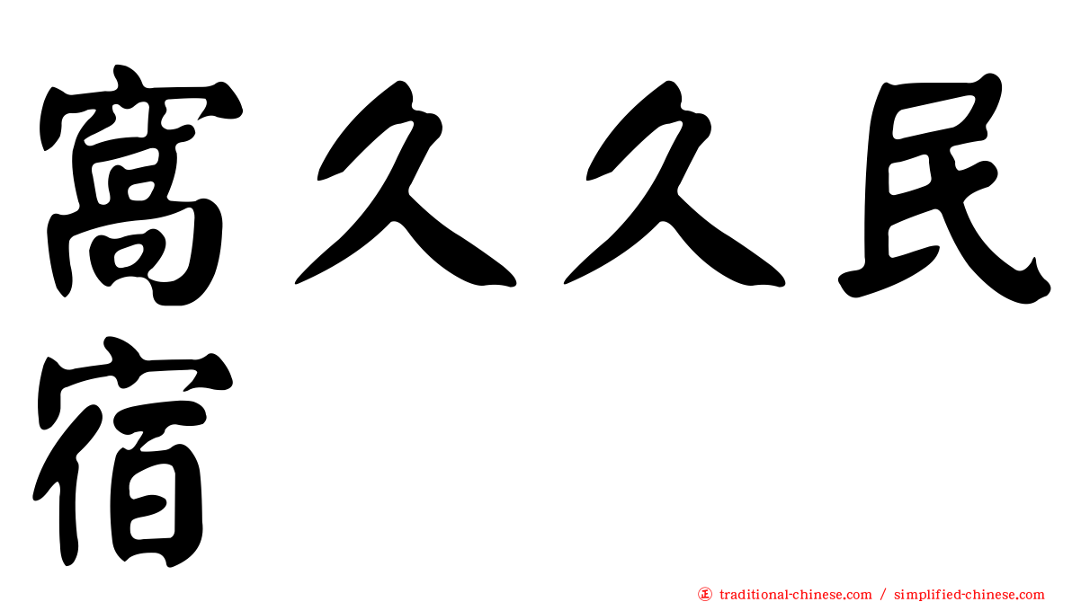 窩久久民宿