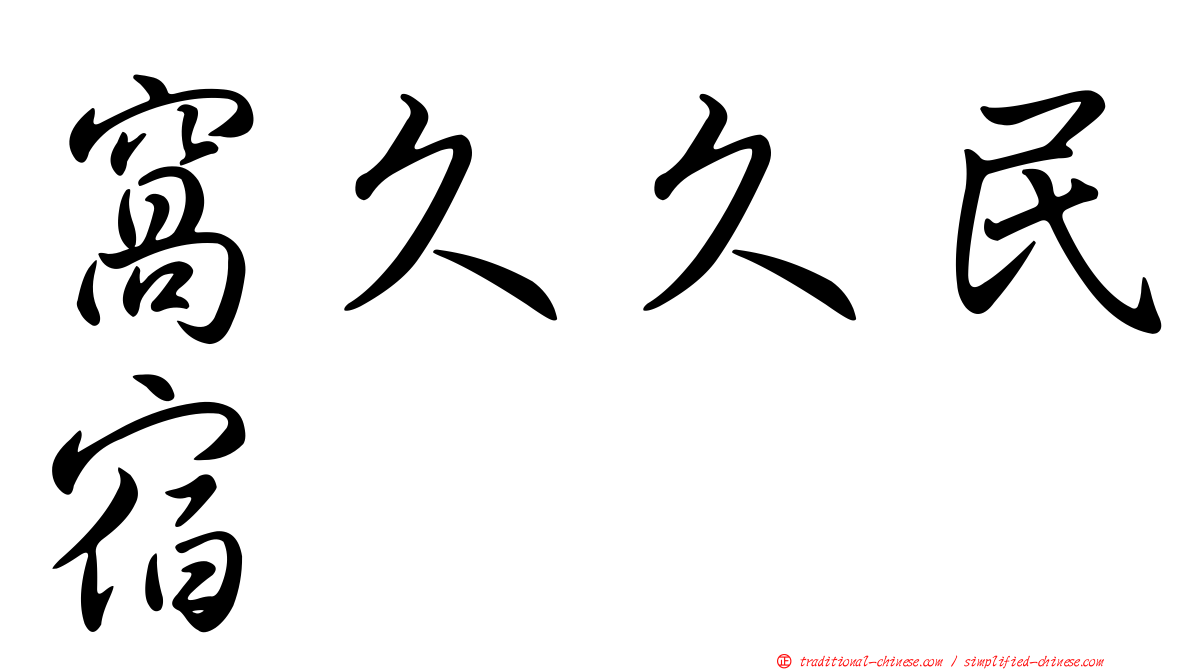 窩久久民宿