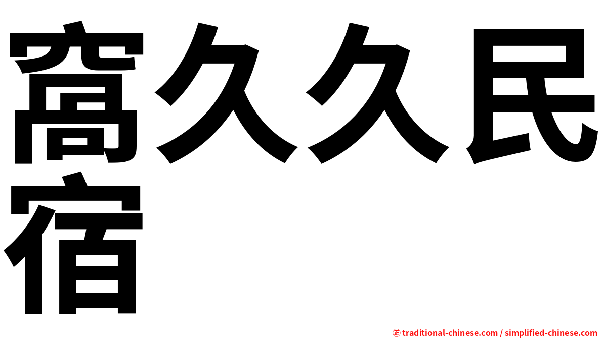 窩久久民宿
