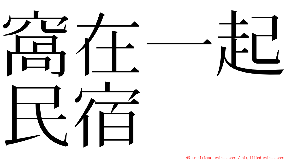窩在一起民宿 ming font