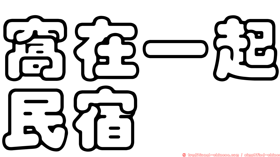 窩在一起民宿