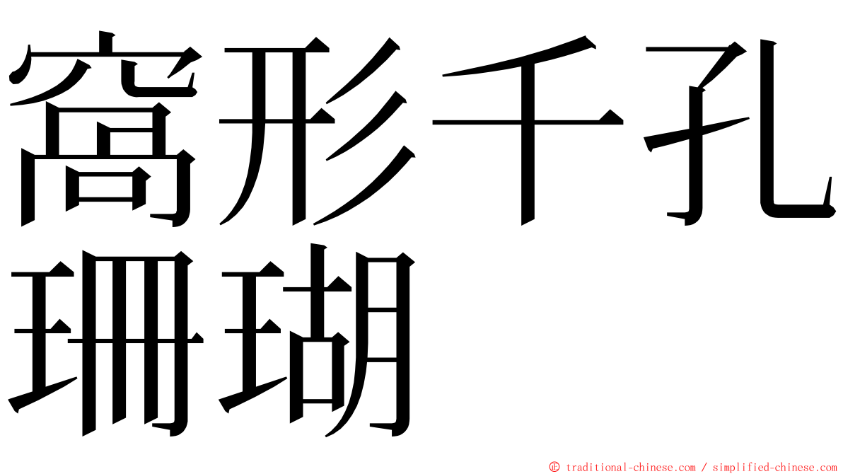 窩形千孔珊瑚 ming font
