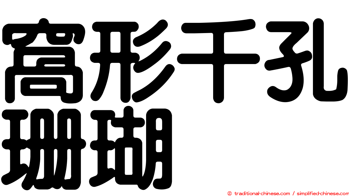 窩形千孔珊瑚
