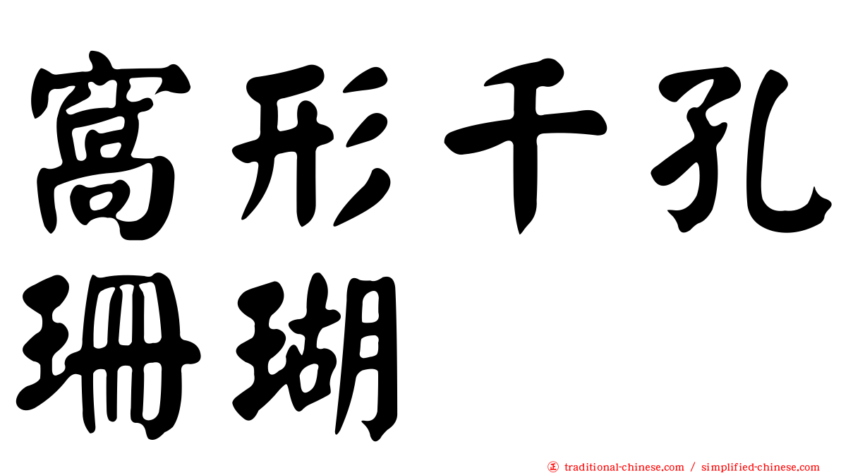 窩形千孔珊瑚