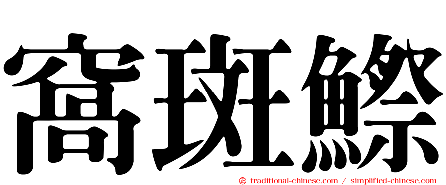 窩斑鰶