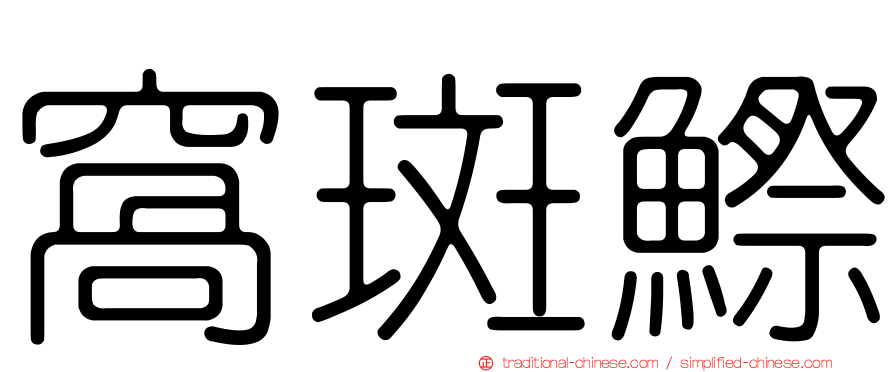 窩斑鰶